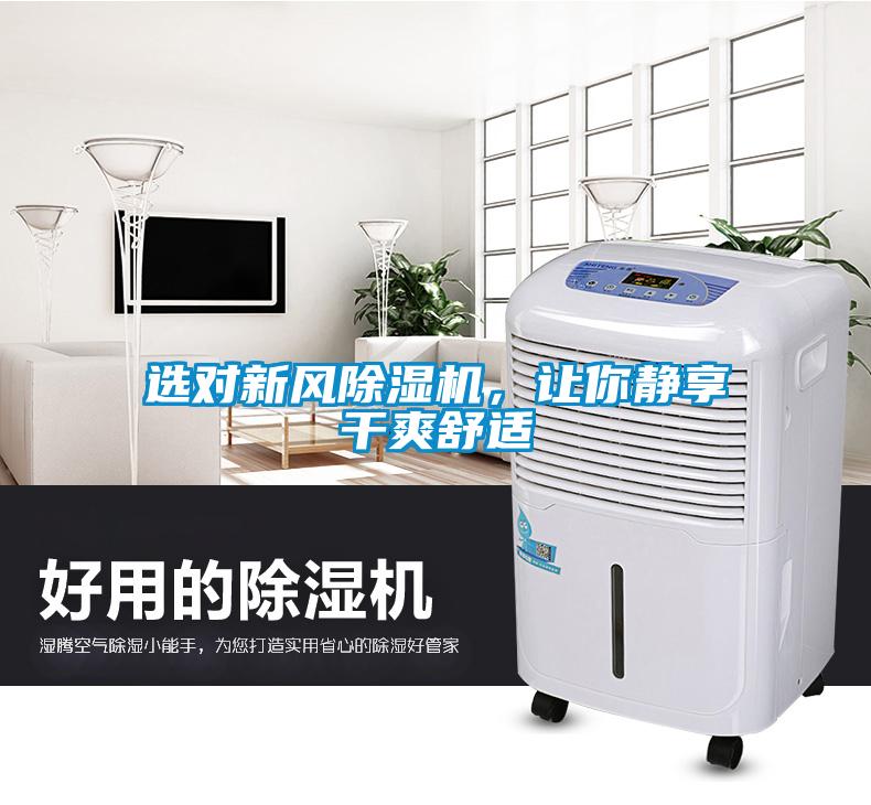 选对新风除湿机,让你静享干爽舒适