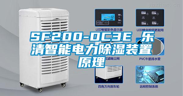 SF200-DC3E 乐清智能电力除湿装置原理