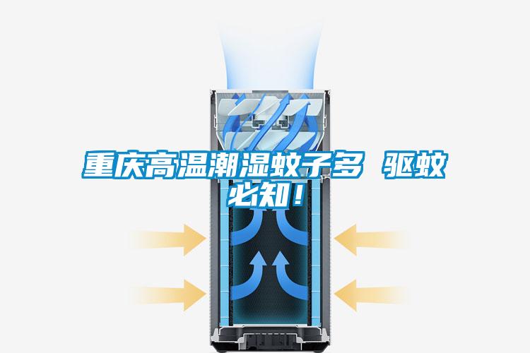 重庆高温潮湿蚊子多 驱蚊必知!