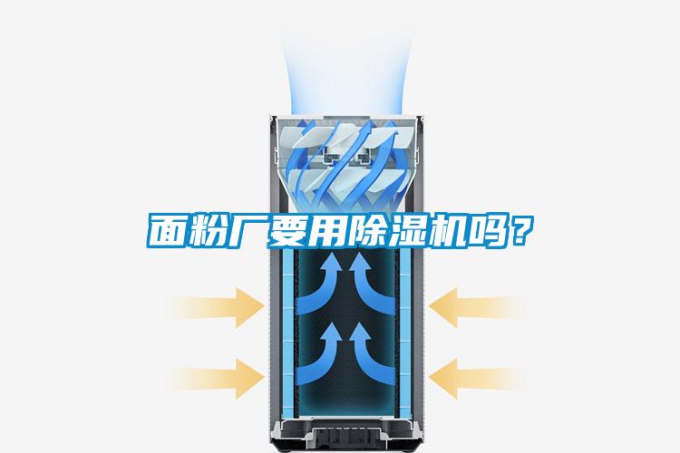 面粉厂要用除湿机吗?