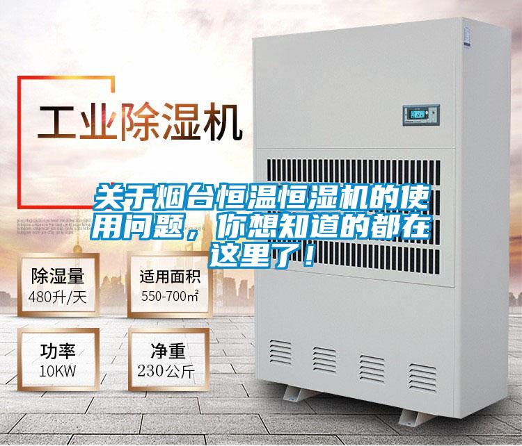 关于烟台恒温恒湿机的使用问题,你想知道的都在这里了!