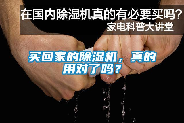 买回家的除湿机,真的用对了吗?