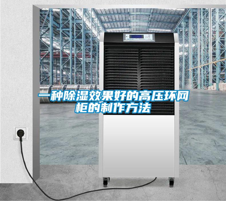 一种除湿效果好的高压环网柜的制作方法