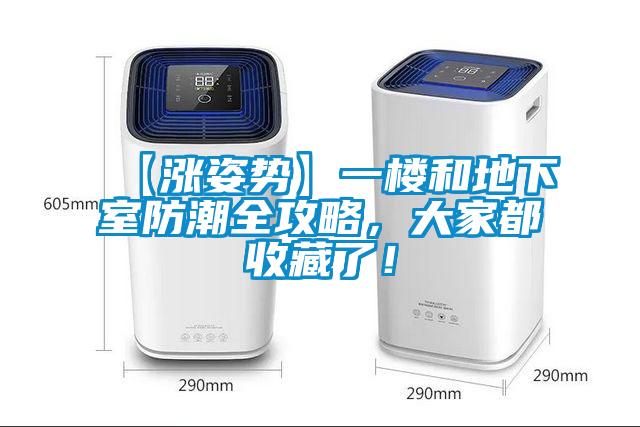 【涨姿势】一楼和地下室防潮全攻略,大家都收藏了!