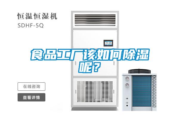 食品工厂该如何除湿呢?