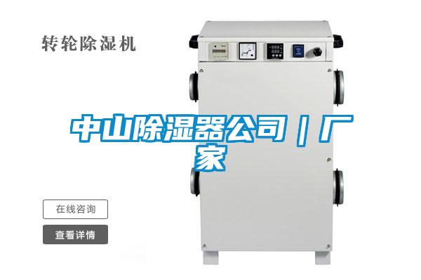中山除湿器公司|厂家