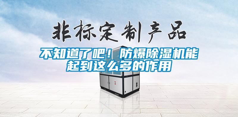 不知道了吧!防爆除湿机能起到这么多的作用