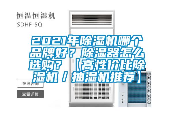 2021年除湿机哪个品牌好?除湿器怎么选购?【高性价比除湿机/抽湿机推荐】