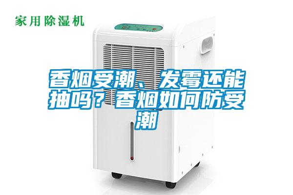 香烟受潮、发霉还能抽吗?香烟如何防受潮