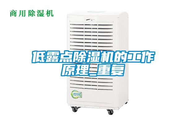 低露点除湿机的工作原理_重复