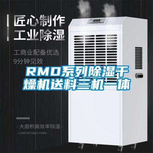 RMD系列除湿干燥机送料三机一体