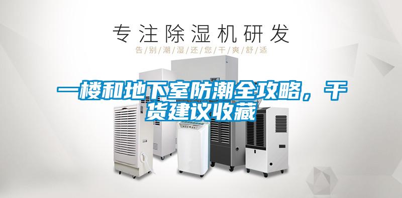 一楼和地下室防潮全攻略,干货建议收藏