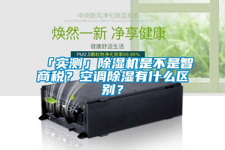 「实测」除湿机是不是智商税?空调除湿有什么区别?