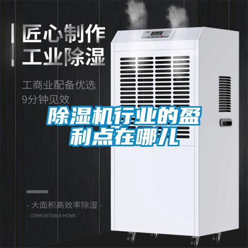 除湿机行业的盈利点在哪儿