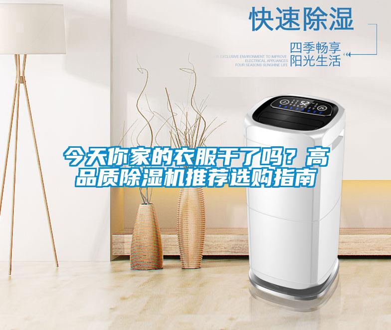 今天你家的衣服干了吗?高品质除湿机推荐选购指南