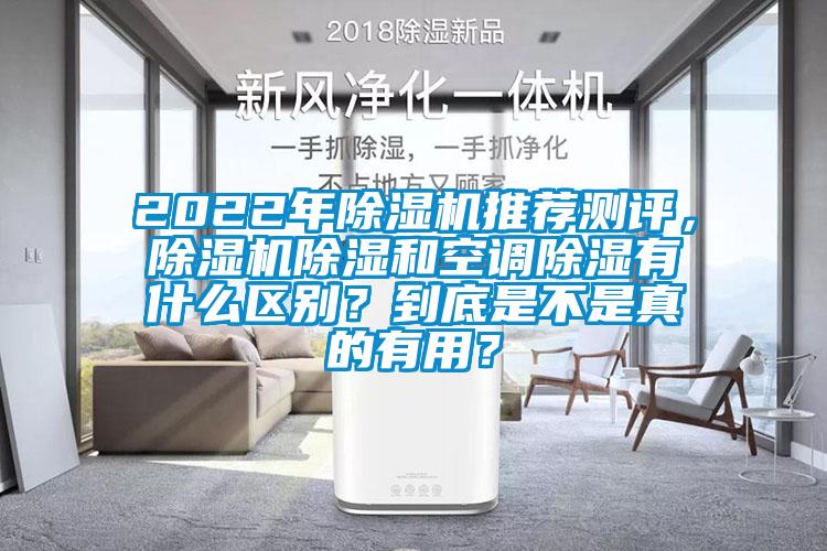 2022年除湿机推荐测评,除湿机除湿和空调除湿有什么区别?到底是不是真的有用?