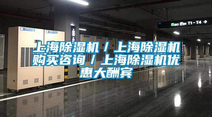 上海除湿机/上海除湿机购买咨询/上海除湿机优惠大酬宾