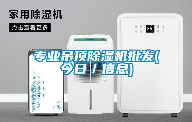 专业吊顶除湿机批发(今日/信息)