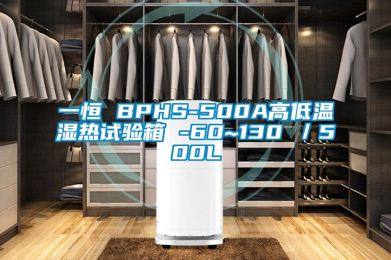 一恒 BPHS-500A高低温湿热试验箱 -60~130℃/500L
