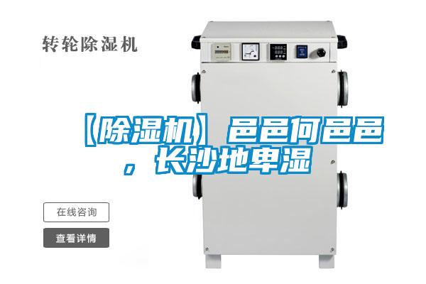 【除湿机】邑邑何邑邑,长沙地卑湿