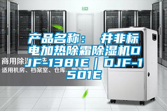 产品名称:東井非标电加热除霜除湿机DJF-1381E|DJF-1501E