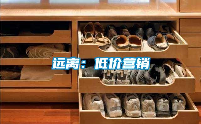 远离:低价营销