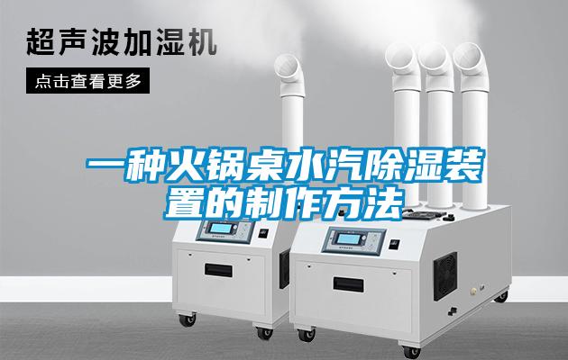 一种火锅桌水汽除湿装置的制作方法