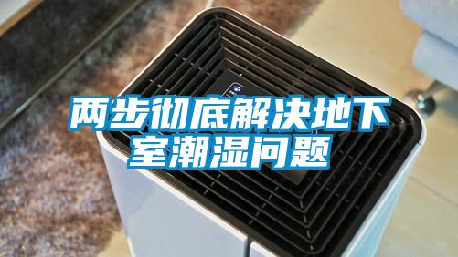 两步彻底解决地下室潮湿问题