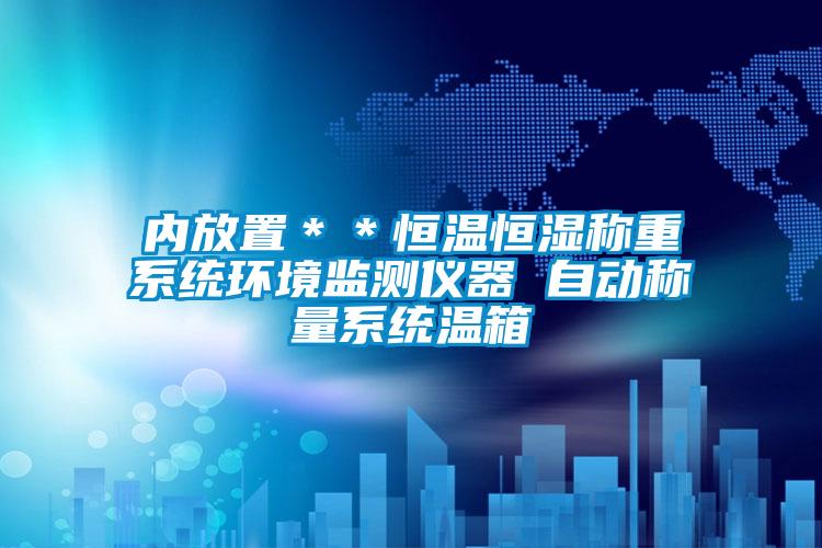 内放置**恒温恒湿称重系统环境监测仪器 自动称量系统温箱