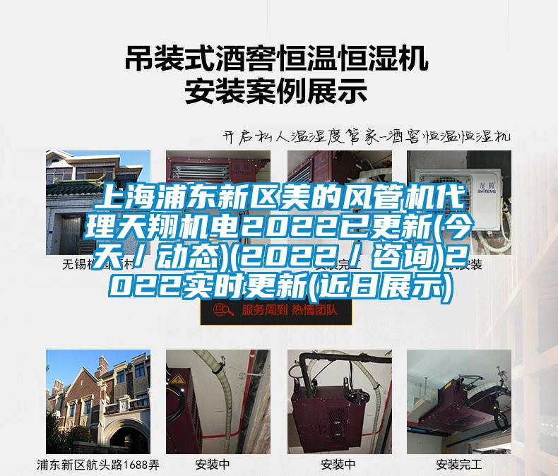 上海浦东新区美的风管机代理天翔机电2022已更新(今天/动态)(2022/咨询)2022实时更新(近日展示)