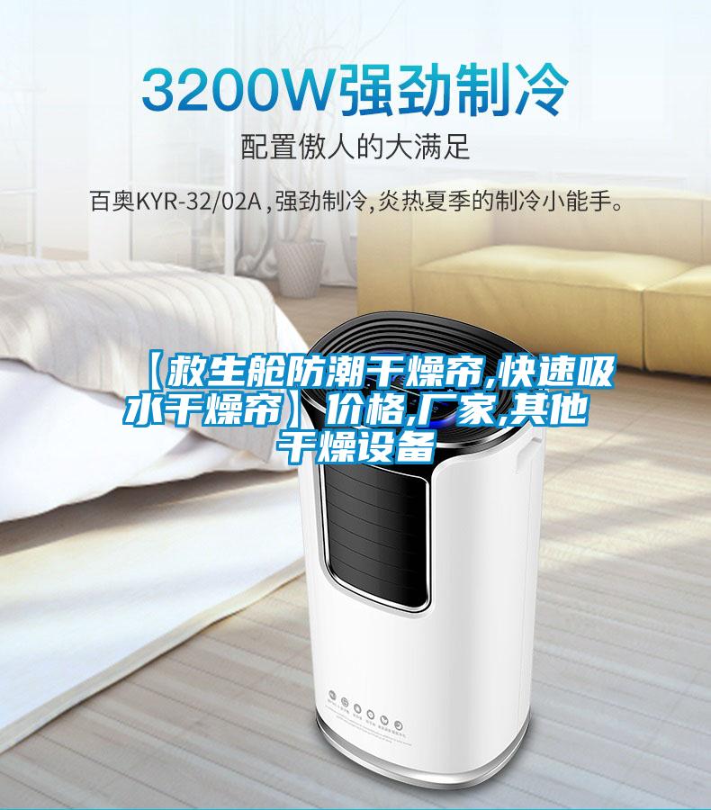 【救生舱防潮干燥帘,快速吸水干燥帘】价格,厂家,其他干燥设备