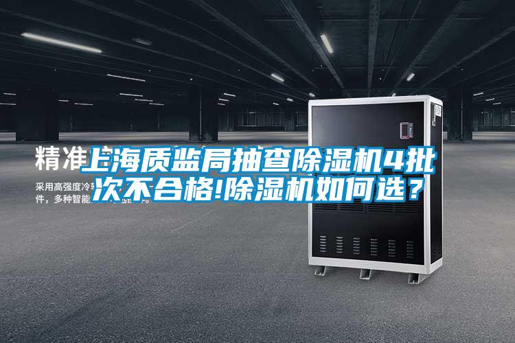 上海质监局抽查除湿机4批次不合格!除湿机如何选?