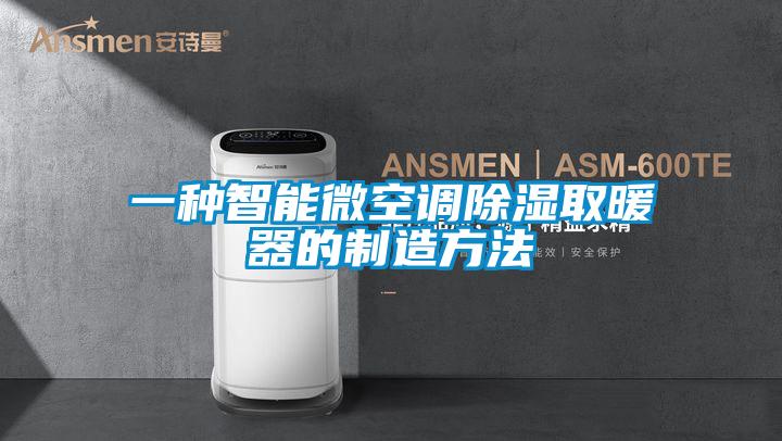 一种智能微空调除湿取暖器的制造方法