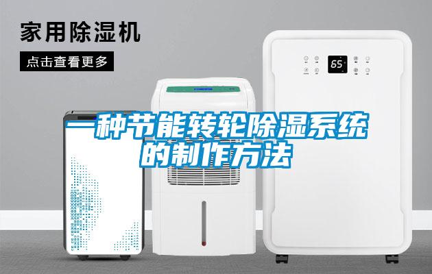 一种节能转轮除湿系统的制作方法