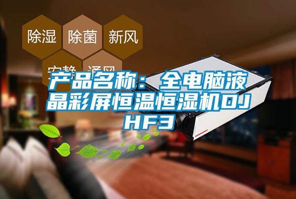 产品名称:全电脑液晶彩屏恒温恒湿机DJHF3