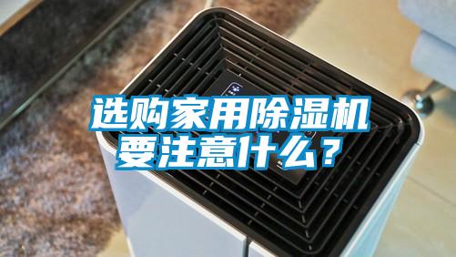 选购家用除湿机要注意什么?