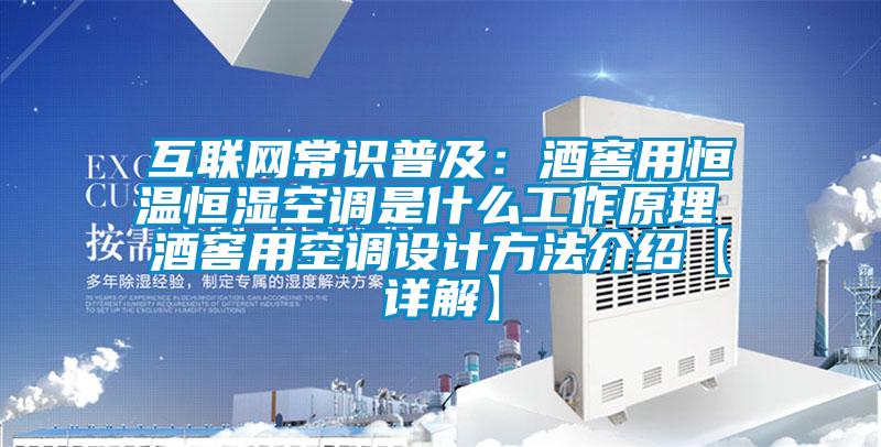 互联网常识普及:酒窖用恒温恒湿空调是什么工作原理 酒窖用空调设计方法介绍【详解】