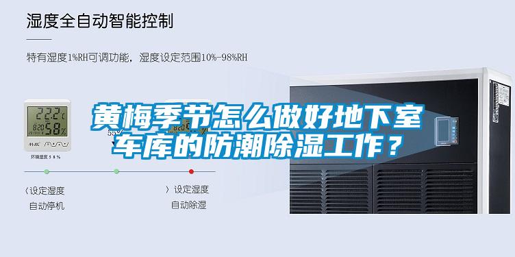 黄梅季节怎么做好地下室车库的防潮除湿工作?