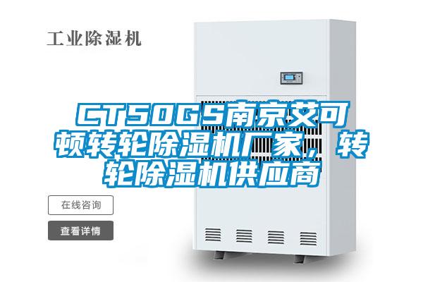 CT50GS南京艾可顿转轮除湿机厂家,转轮除湿机供应商