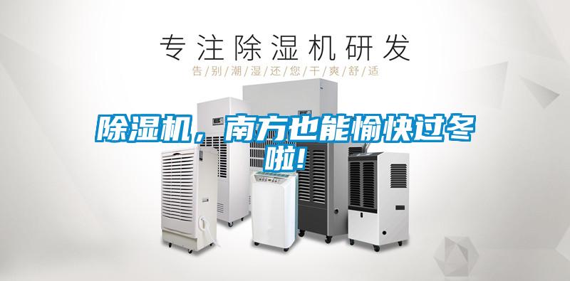 除湿机,南方也能愉快过冬啦!