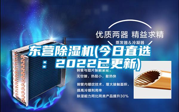 东营除湿机(今日直选:2022已更新)