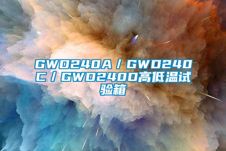 GWD240A/GWD240C/GWD240D高低温试验箱