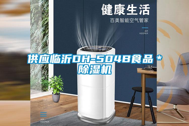 供应临沂DH-504B食品*除湿机