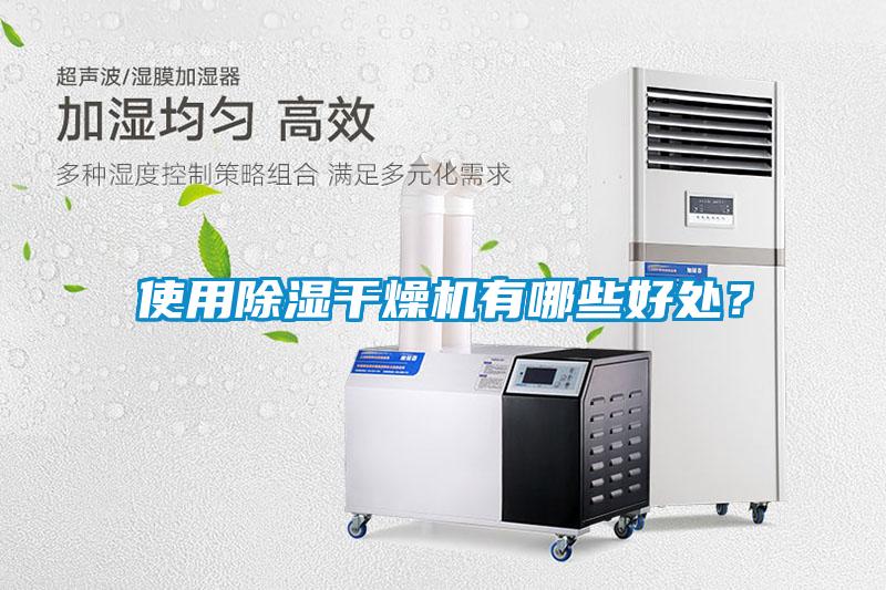 使用除湿干燥机有哪些好处?