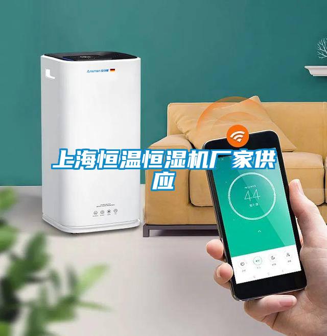 上海恒温恒湿机厂家供应