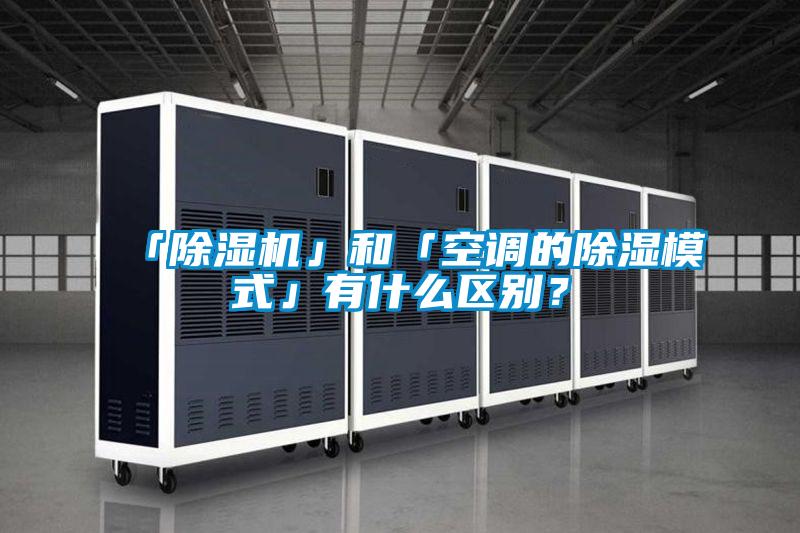 「除湿机」和「空调的除湿模式」有什么区别?