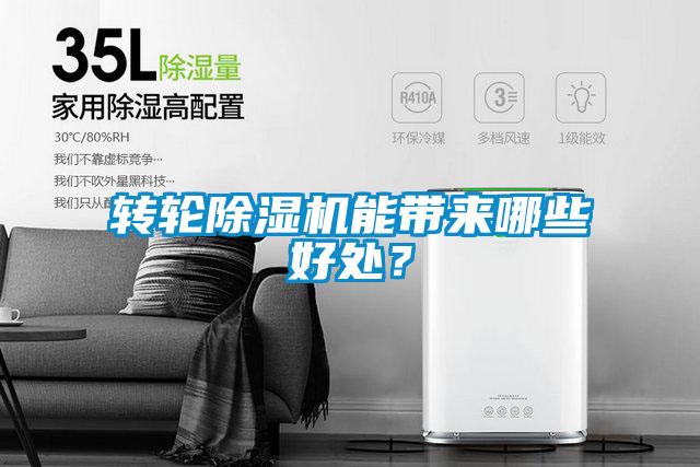 转轮除湿机能带来哪些好处?