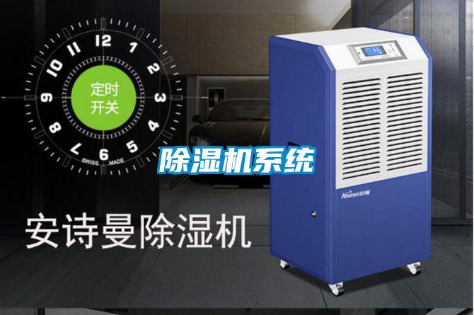 除湿机系统