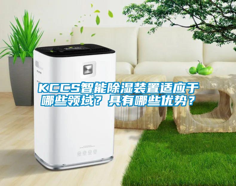 KCCS智能除湿装置适应于哪些领域?具有哪些优势?