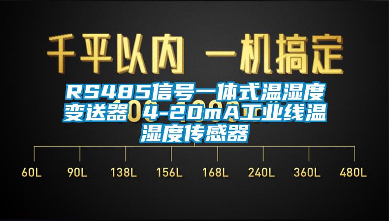 RS485信号一体式温湿度变送器 4-20mA工业线温湿度传感器
